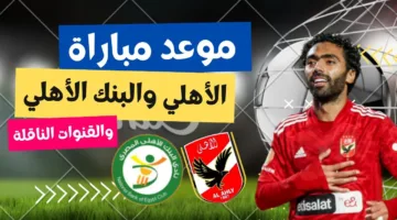 الصراع يشتعل في الدوري المصري.. الأهلي يواجه البنك الأهلي في معركة النقاط (الموعد والقنوات)