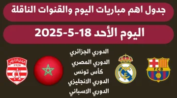 جدول مواعيد مباريات اليوم الاحد 18 مايو 2025 والقنوات الناقلة (الدوري الاسباني، الإيطالي، المصري)