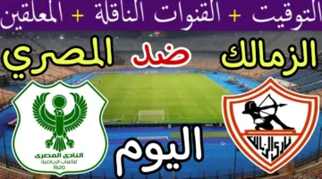 موعد مباراة الزمالك والمصري البورسعيدي في الدوري المصري وقائمة القنوات الناقلة