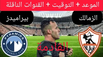 الزمالك وبيراميدز في صدام مثير الليلة.. هل يحقق الفارس الأبيض العودة من جديد؟