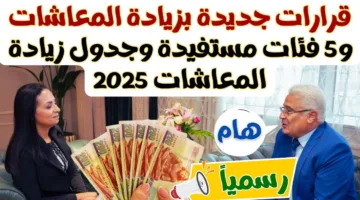 التأمينات تُعلن جدول زيادة المعاشات الجديد 2025 بنسبة 15% لجميع الشرائح