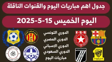 مواعيد مباريات اليوم الخميس 15 مايو 2025 والقنوات الناقلة (الدوري الاسباني _ دوري روشن)