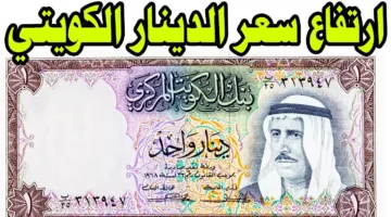 ارتفاع سعر الدينار الكويتي اليوم في البنوك المصرية والسوق الغير رسمية للبيع والشراء