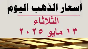 زيادة جديدة لسعر الذهب اليوم .. سعر جرام الذهب عيار 21 يصل لأعلي مستوى في الصاغة المصرية
