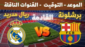 انطلقت القمة… كلاسيكو برشلونة وريال مدريد في الدوري الاسباني يشعل المدرجات