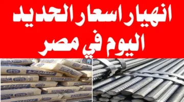 زيادة جديد لأسعار الحديد والأسمنت اليوم في مختلف الشركات والمصانع المصرية