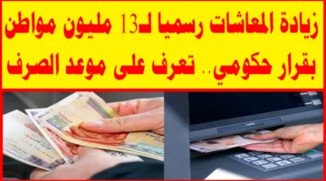 “خبر سعيد لأصحاب المعاشات” زيادة المعاشات رسميًا لـ13 مليون مواطن بقرار حكومي.. تعرف على موعد الصرف