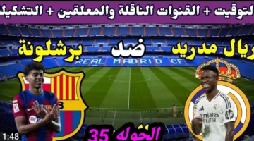 “مشفرة ومفتوحة” قائمة القنوات الناقلة لمباراة برشلونة وريال مدريد في الجولة 35 من الدوري الاسباني