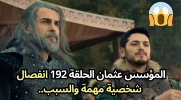 أسباب تأجيل الحلقة 192 من مسلسل المؤسس عثمان وموعد العرض الجديد