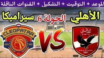 موعد مباراة الأهلي وسيراميكا كليوباترا في الدوري المصري الممتاز 2025 والقنوات الناقلة