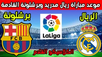 تابع مجانًا.. القنوات المفتوحة الناقلة لمباراة برشلونة وريال مدريد اليوم في الدوري الاسباني
