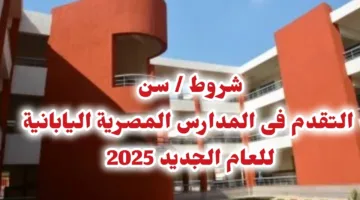 هام من التعليم: شروط وسن التقدم للمدارس المصرية اليابانية للعام الجديد 2025/ 2026 والفئات المحددة