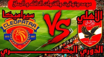 القنوات الناقلة لمباراة الأهلي وسيراميكا كليوباترا في الجولة السادسة من الدوري المصري الممتاز
