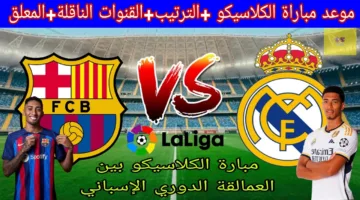 “صراع الكبار يشتعل” تشكيلات الفِرَق برشلونة وريال مدريد اليوم في الجولة 35 من الدوري الاسباني