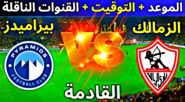 موعد مباراة الزمالك وبيراميدز في الدوري المصري الممتاز والقنوات الناقلة