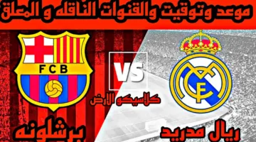 “المعركة الكبرى” موعد مباراة برشلونة وريال مدريد في الجولة الـ 35 من الدوري الاسباني والقنوات الناقلة