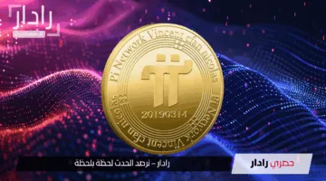 “انهيار مفاجئ” سعر عملة pi network اليوم السبت 17 مايو 2025.. تراجع حاد وخطة إنقاذ بـ100 مليون دولار