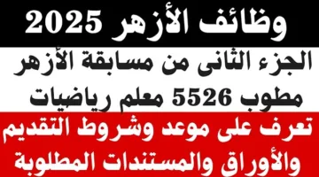 مسابقة وظائف الأزهر الشريف لتعيين 5526 معلم مساعد في مادة الرياضيات.. الموعد والشروط المطلوبة