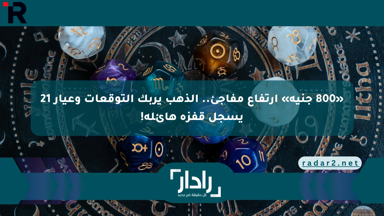 نيوز برو : «800 جنيه» ارتفاع مفاجئ.. الذهب يربك التوقعات وعيار 21 يسجل قفزة هائلة!