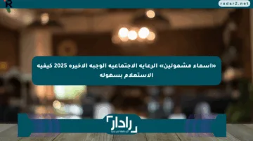 «أسماء مشمولين» الرعاية الاجتماعية الوجبة الأخيرة 2025 كيفية الاستعلام بسهولة