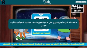 «اضحك الآن» توم وجيري على CN بالعربية اعرف مواعيد العرض والتردد الجديد