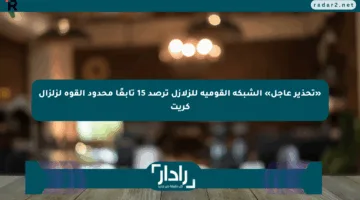 «تحذير عاجل» الشبكة القومية للزلازل ترصد 15 تابعًا محدود القوة لزلزال كريت