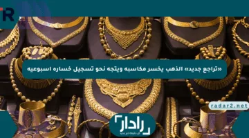 «تراجع جديد» الذهب يخسر مكاسبه ويتجه نحو تسجيل خسارة أسبوعية