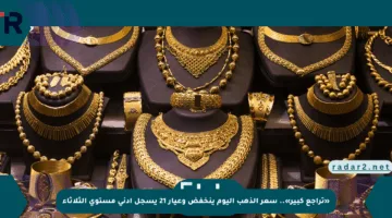 «تراجع كبير».. سعر الذهب اليوم ينخفض وعيار 21 يسجل أدنى مستوى الثلاثاء