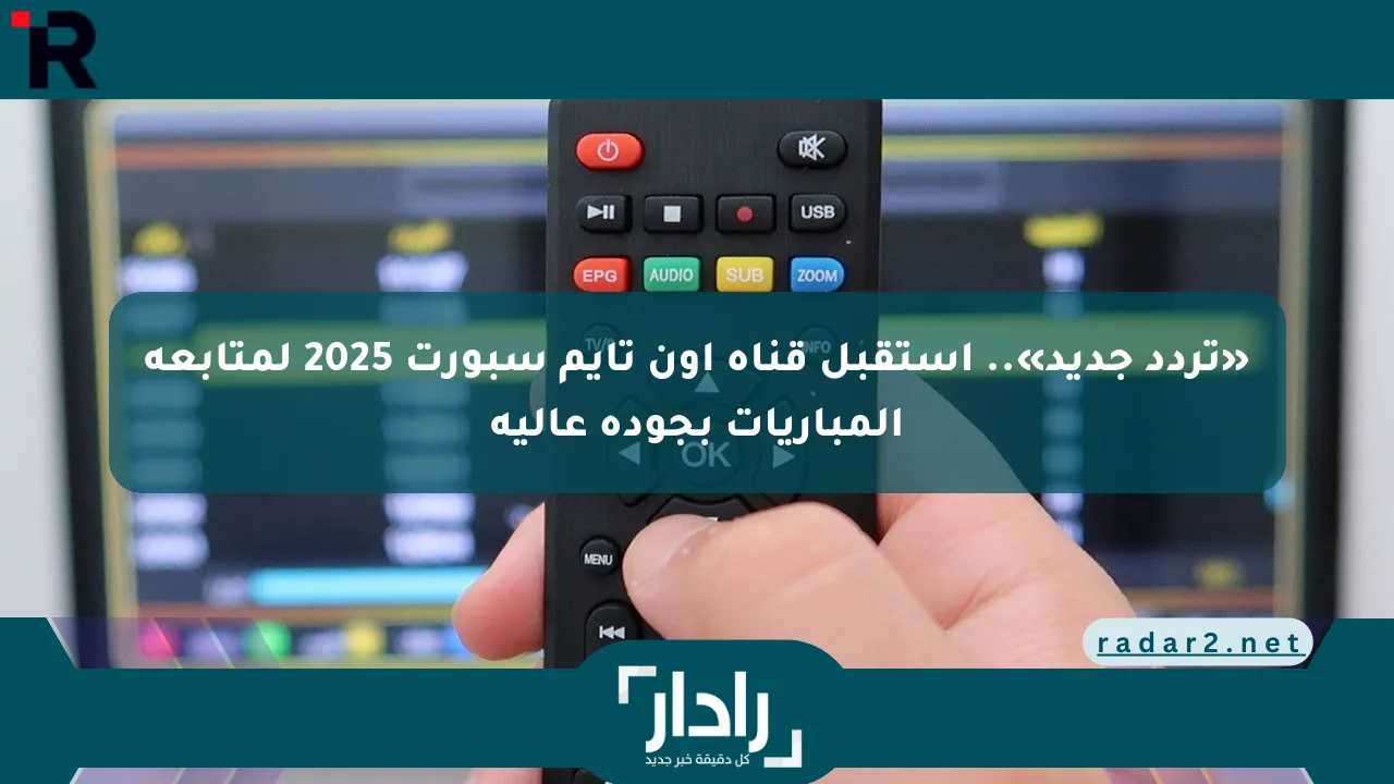 نيوز برو : «تردد جديد».. استقبل قناة أون تايم سبورت 2025 لمتابعة المباريات بجودة عالية