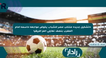 «تشكيل جديد» منتخب مصر للشباب يخوض مواجهة حاسمة أمام المغرب بنصف نهائي أمم أفريقيا