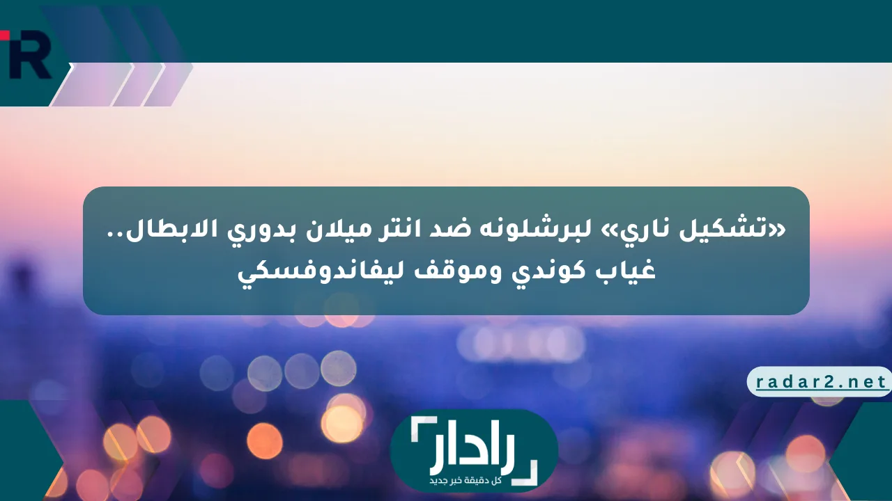 نيوز برو : «تشكيل ناري» لبرشلونة ضد إنتر ميلان بدوري الأبطال.. غياب كوندي وموقف ليفاندوفسكي