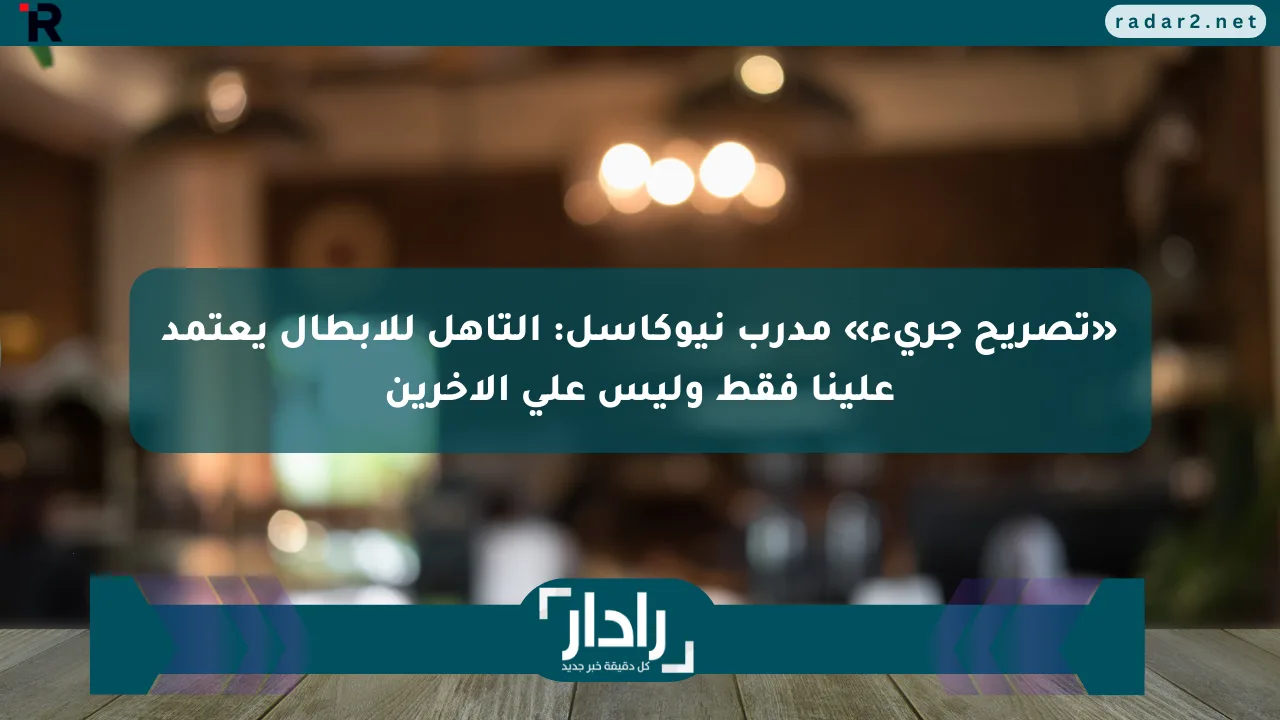 نيوز برو : «تصريح جريء» مدرب نيوكاسل: التأهل للأبطال يعتمد علينا فقط وليس على الآخرين