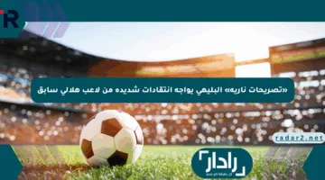 «تصريحات نارية» البليهي يواجه انتقادات شديدة من لاعب هلالي سابق