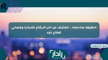 «حقيقة صادمة».. الكشف عن آخر الأرقام لضحايا ومصابي قطاع غزة