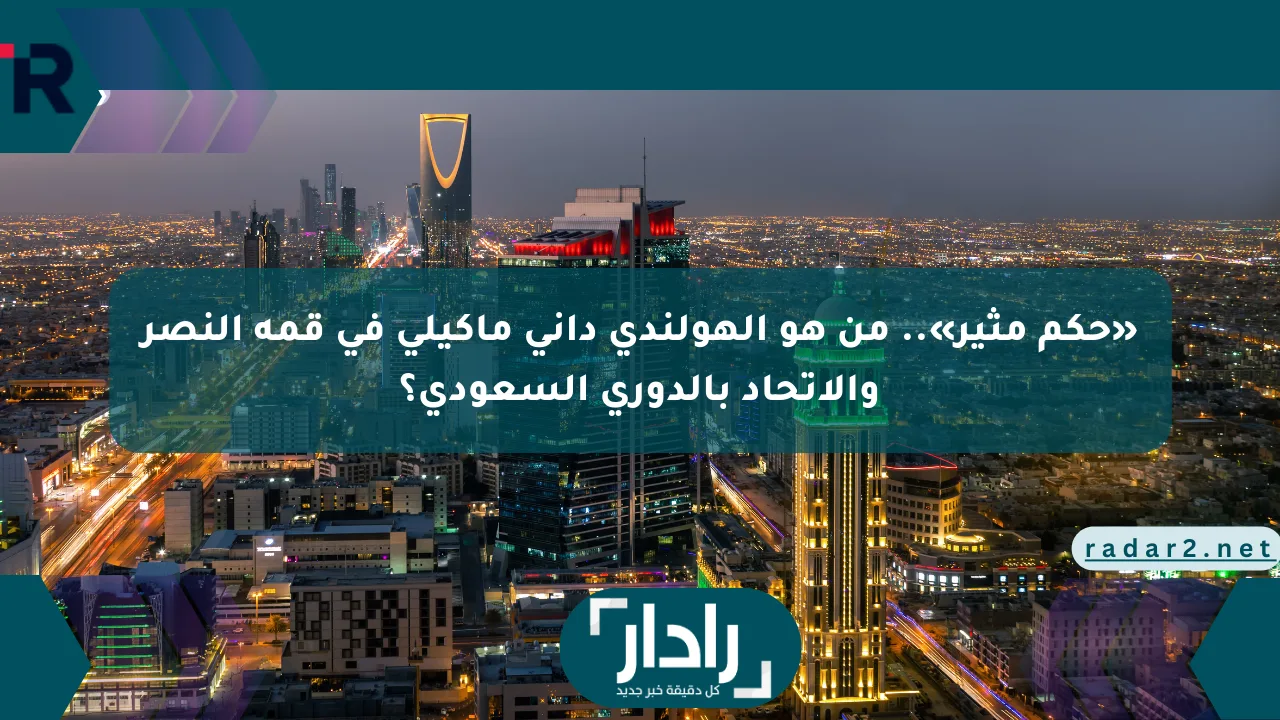 «حكم مثير».. من هو الهولندي داني ماكيلي في قمة النصر والاتحاد بالدوري السعودي؟