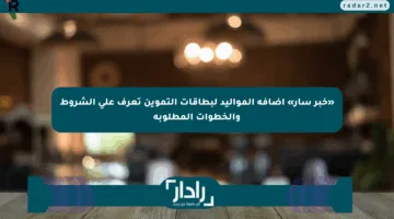 «خبر سار» إضافة المواليد لبطاقات التموين تعرف على الشروط والخطوات المطلوبة