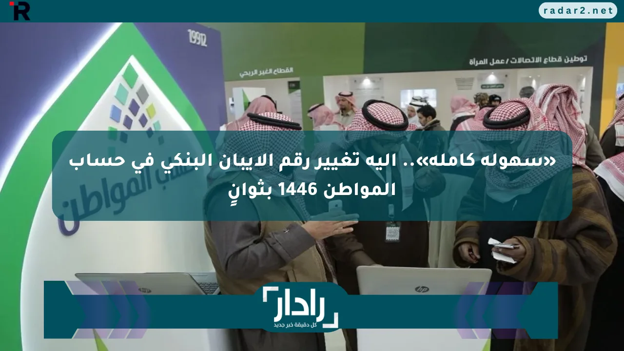 نيوز برو : «سهولة كاملة».. آلية تغيير رقم الآيبان البنكي في حساب المواطن 1446 بثوانٍ