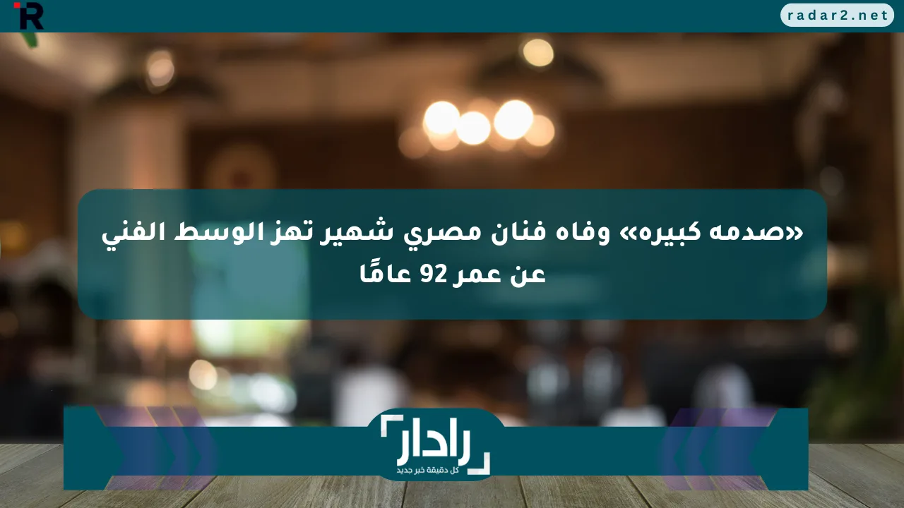 نيوز برو : «صدمة كبيرة» وفاة فنان مصري شهير تهز الوسط الفني عن عمر 92 عامًا