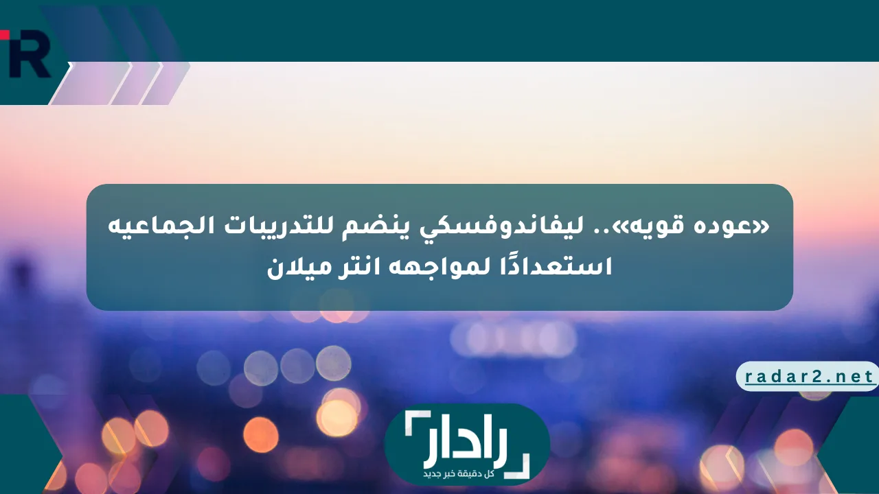 نيوز برو : «عودة قوية».. ليفاندوفسكي ينضم للتدريبات الجماعية استعدادًا لمواجهة إنتر ميلان
