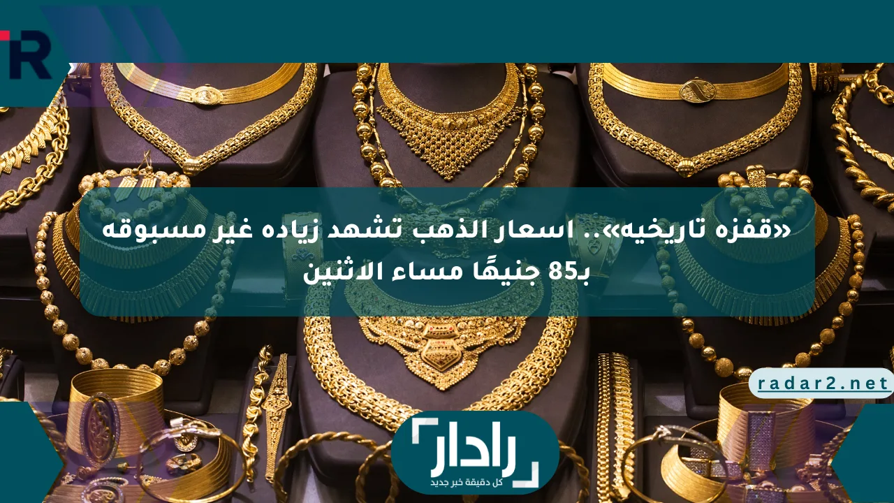 نيوز برو : «قفزة تاريخية».. أسعار الذهب تشهد زيادة غير مسبوقة بـ85 جنيهًا مساء الإثنين