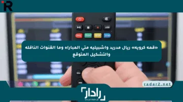 «قمة كروية» ريال مدريد وإشبيلية متى المباراة وما القنوات الناقلة والتشكيل المتوقع