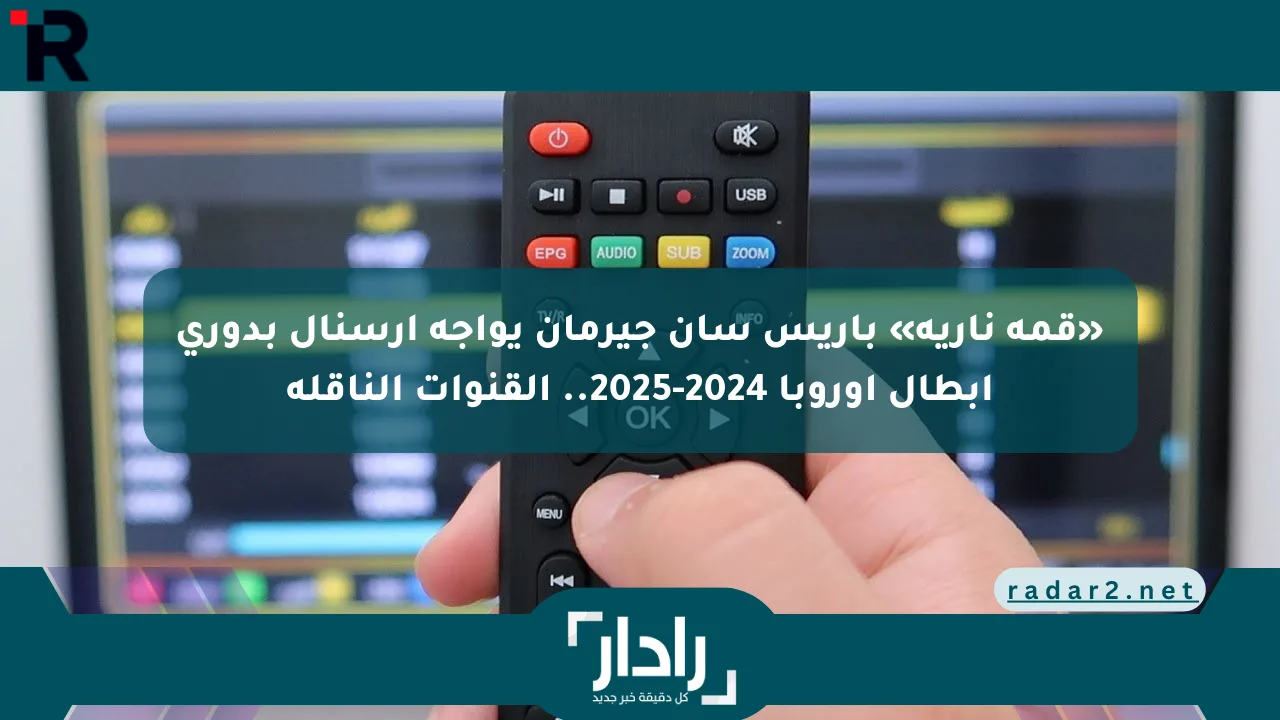 نيوز برو : «قمة نارية» باريس سان جيرمان يواجه آرسنال بدوري أبطال أوروبا 2024-2025.. القنوات الناقلة