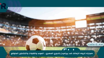 «مباراة نارية» الزمالك ضد بيراميدز بالدوري المصري.. الموعد والقنوات والتشكيل المتوقع