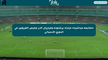 «متابعة مباشرة» مباراة برشلونة وفياريال الآن وفرص الفريقين في الدوري الإسباني