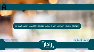 «مواجهة مرتقبة» تعرف الان موعد مباراة الأهلي والزمالك