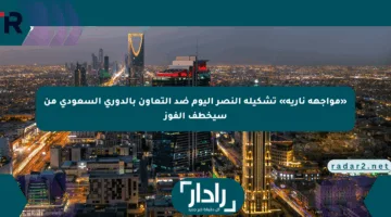 «تعرف الآن» القنوات الناقلة لمباراة النصر ضد التعاون اليوم وموعدها والمعلق الرسمي