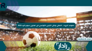 «موعد ناري».. الأهلي يلاقي الترجي التونسي في نهائي سوبر اليد 2025