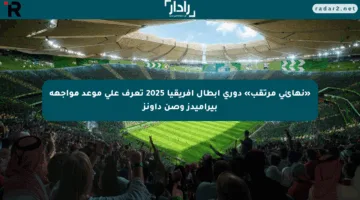 «نهائي مرتقب» دوري أبطال أفريقيا 2025 تعرف على موعد مواجهة بيراميدز وصن داونز
