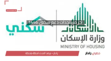 آخر مستجدات دعم سكني 1446 وكيفية الاستعلام عن الدعم خطوة بخطوة
