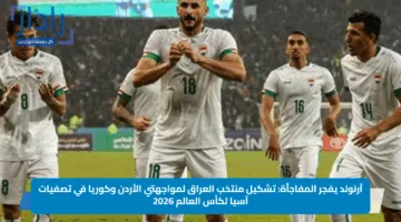 آرنولد يفجر المفاجأة: تشكيل منتخب العراق لمواجهتي الأردن وكوريا في تصفيات آسيا لكأس العالم 2026